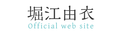 堀江由衣 Official web site