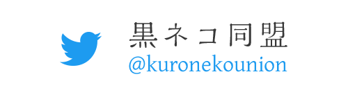 黒ネコ同盟 Twitter