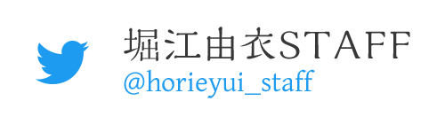 堀江由衣STAFF Twitter