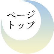 ページトップ