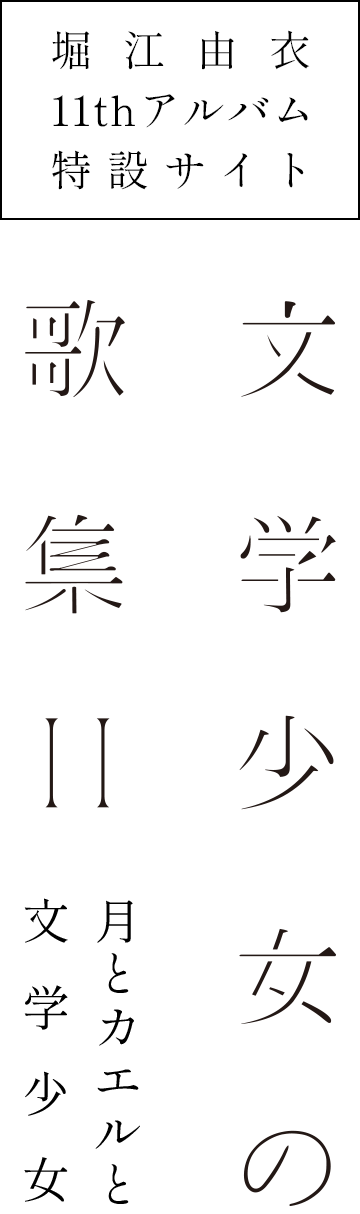 堀江由衣 11thアルバム「文学少女の歌集Ⅱ -月とカエルと文学少女-」特設サイト