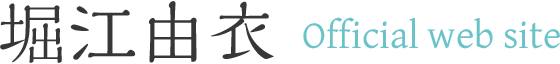 堀江由衣 Official web site