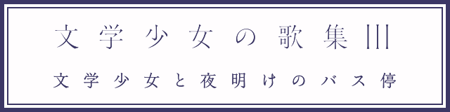 文学少女の歌集Ⅲ-文学少女と夜明けのバス停-