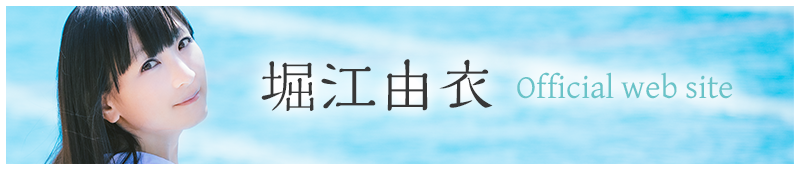 堀江由衣 Official web site
