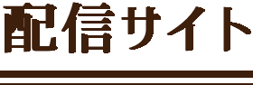 配信サイト