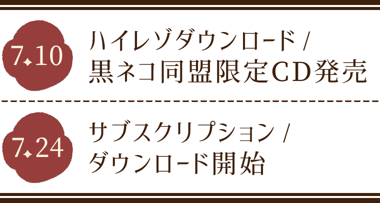 [7.10]ハイレゾダウンロード/黒ネコ同盟限定CD発売／[7.24]サブスクリプション/ダウンロード開始